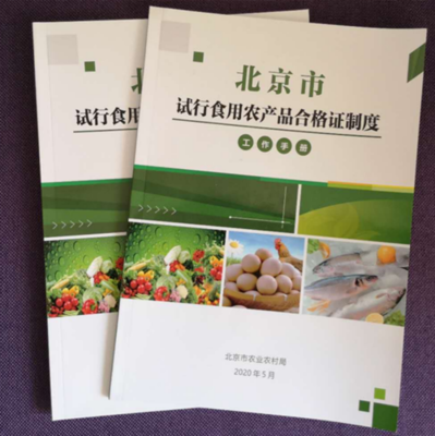 试行食用农产品合格证制度践行生产者质量安全主体责任--北京市积极推进食用农产品合格证制度试行工作